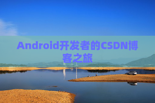 Android开发者的CSDN博客之旅